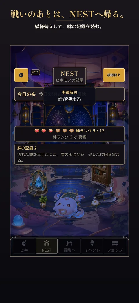 夜のNEST。眠るヒキモノ、絆ランク5/12、絆の記録