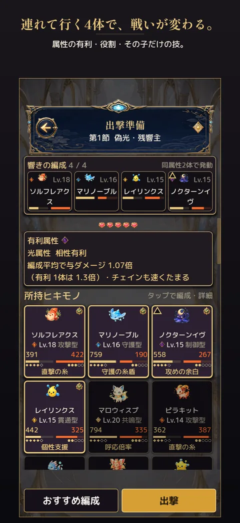 出撃準備の画面。響きの編成4/4と、光属性が相性有利で編成平均の与ダメージ1.07倍という表示