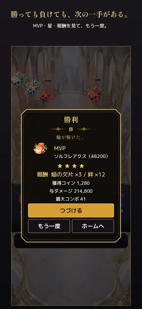 勝利のリザルト画面。MVP、星4つ、報酬と与ダメージ